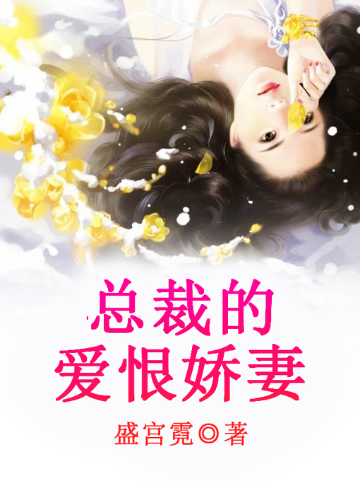 Title details for 总裁的爱恨娇妻 by 盛宫霓 - Available